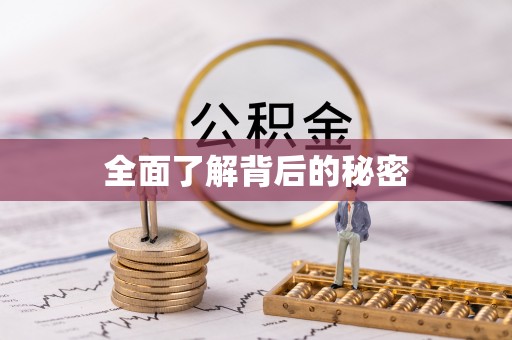 巴音郭楞全面了解背后的秘密