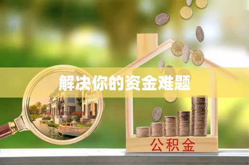 巴音郭楞解决你的资金难题