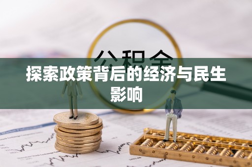 巴音郭楞探索政策背后的经济与民生影响