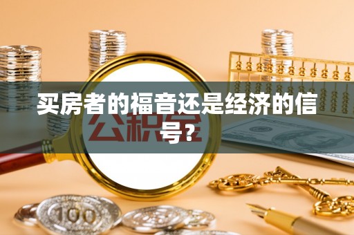 巴音郭楞买房者的福音还是经济的信号？