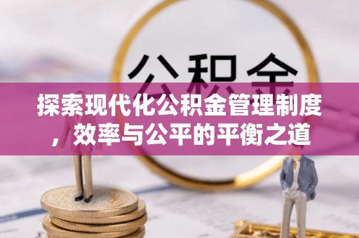 巴音郭楞探索现代化公积金管理制度，效率与公平的平衡之道