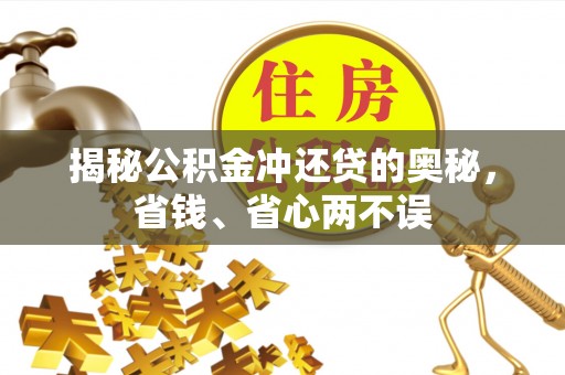 巴音郭楞揭秘公积金冲还贷的奥秘，省钱、省心两不误