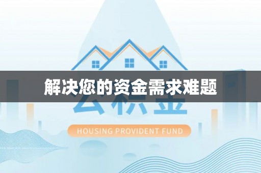 巴音郭楞解决您的资金需求难题