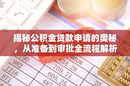 巴音郭楞揭秘公积金贷款申请的奥秘，从准备到审批全流程解析