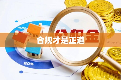 巴音郭楞合规才是正道