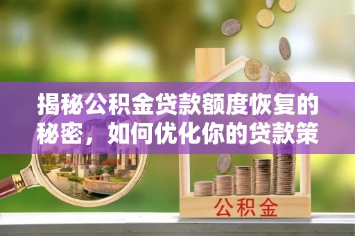 巴音郭楞揭秘公积金贷款额度恢复的秘密，如何优化你的贷款策略