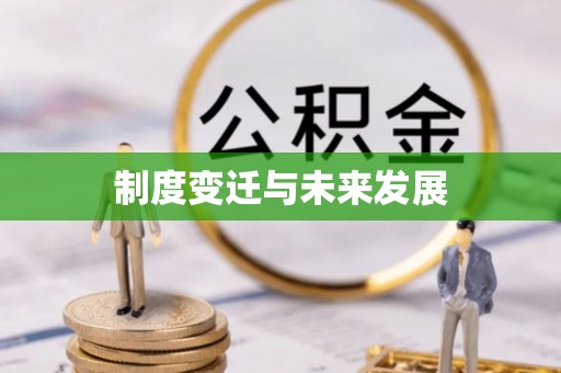 巴音郭楞制度变迁与未来发展