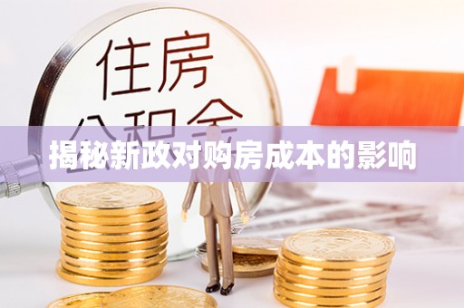 巴音郭楞揭秘新政对购房成本的影响