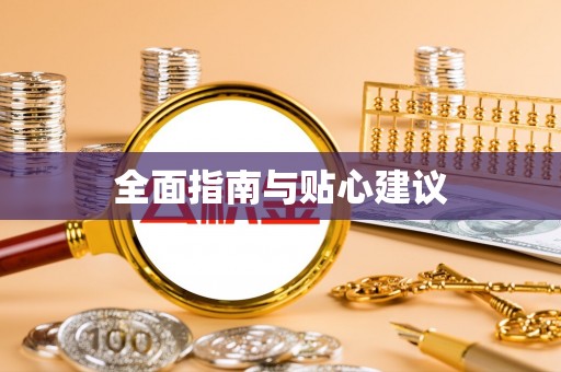 巴音郭楞全面指南与贴心建议