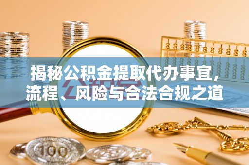 巴音郭楞揭秘公积金提取代办事宜，流程、风险与合法合规之道