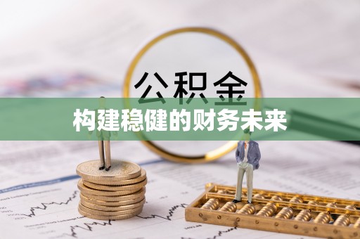 巴音郭楞构建稳健的财务未来