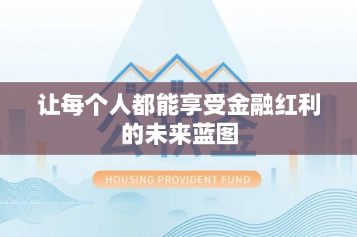 巴音郭楞让每个人都能享受金融红利的未来蓝图