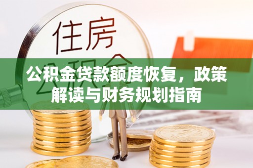 巴音郭楞公积金贷款额度恢复，政策解读与财务规划指南