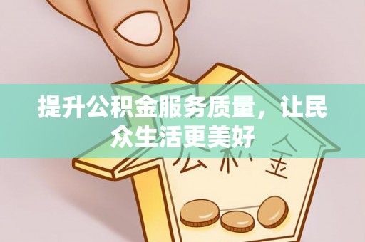 巴音郭楞提升公积金服务质量，让民众生活更美好