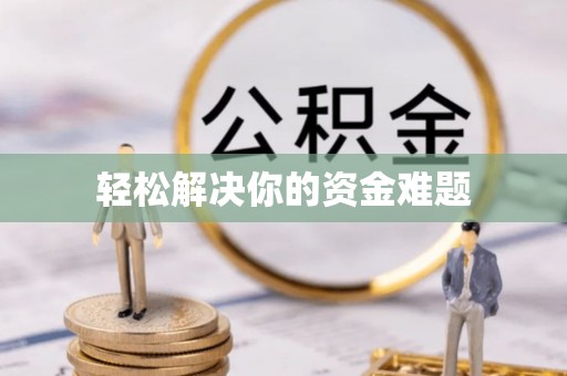 巴音郭楞轻松解决你的资金难题
