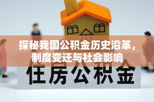 巴音郭楞探秘我国公积金历史沿革，制度变迁与社会影响