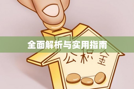 巴音郭楞全面解析与实用指南