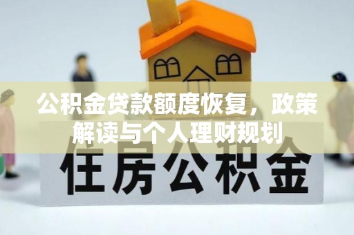 巴音郭楞公积金贷款额度恢复，政策解读与个人理财规划