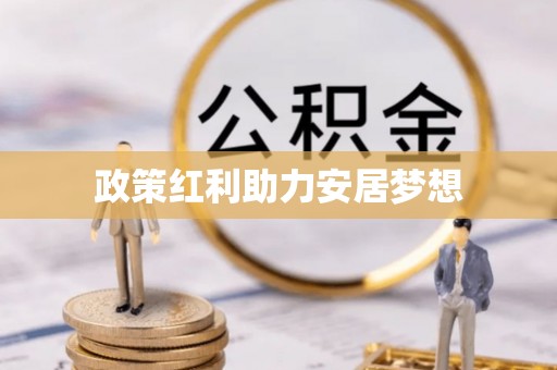 巴音郭楞政策红利助力安居梦想