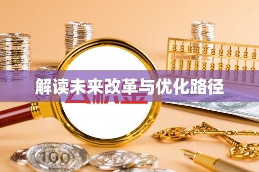 巴音郭楞解读未来改革与优化路径