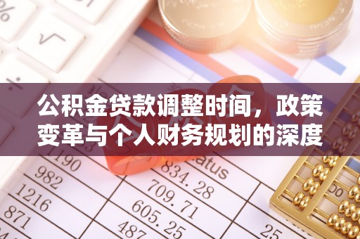 巴音郭楞公积金贷款调整时间，政策变革与个人财务规划的深度解析