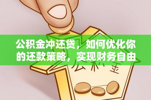 巴音郭楞公积金冲还贷，如何优化你的还款策略，实现财务自由？