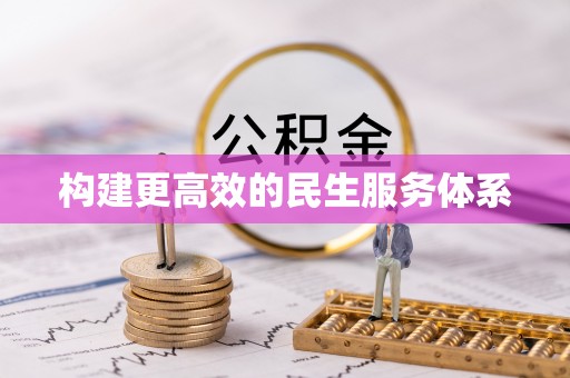 巴音郭楞构建更高效的民生服务体系