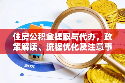巴音郭楞住房公积金提取与代办，政策解读、流程优化及注意事项