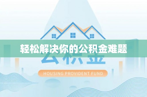 巴音郭楞轻松解决你的公积金难题
