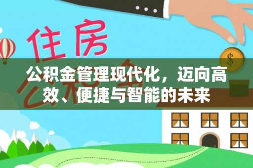 巴音郭楞公积金管理现代化，迈向高效、便捷与智能的未来