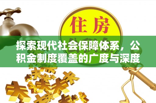 巴音郭楞探索现代社会保障体系，公积金制度覆盖的广度与深度