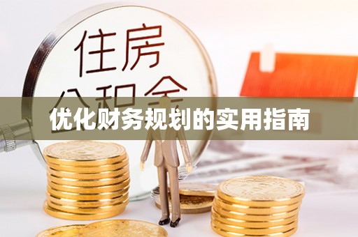巴音郭楞优化财务规划的实用指南