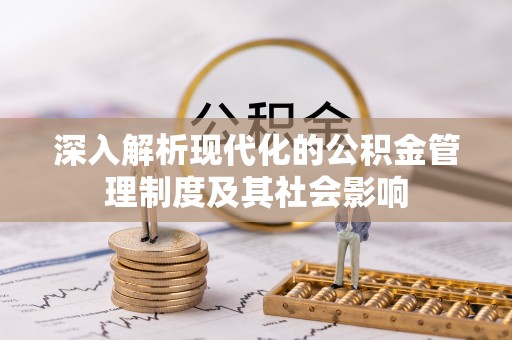 巴音郭楞深入解析现代化的公积金管理制度及其社会影响