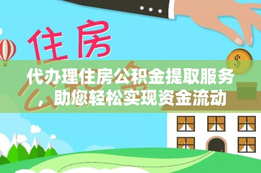 巴音郭楞代办理住房公积金提取服务，助您轻松实现资金流动