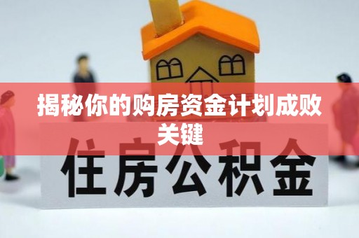 巴音郭楞揭秘你的购房资金计划成败关键
