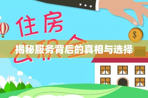 巴音郭楞揭秘服务背后的真相与选择