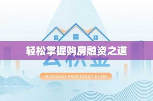 巴音郭楞轻松掌握购房融资之道