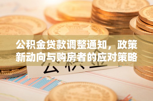 巴音郭楞公积金贷款调整通知，政策新动向与购房者的应对策略