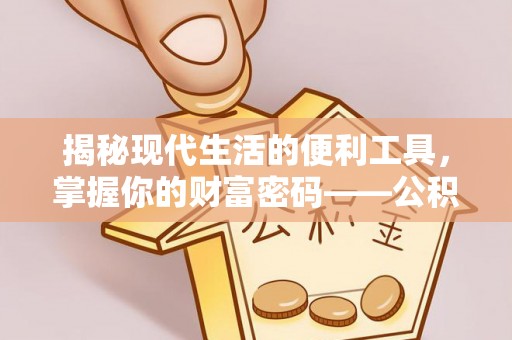 巴音郭楞揭秘现代生活的便利工具，掌握你的财富密码——公积金查询方式