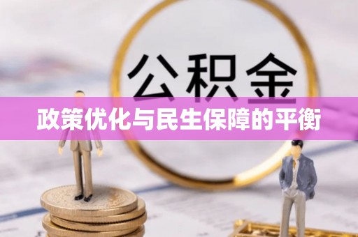 巴音郭楞政策优化与民生保障的平衡