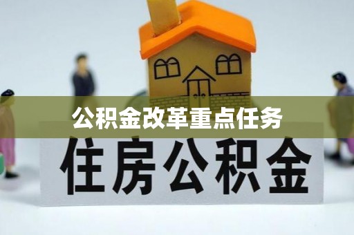 巴音郭楞公积金改革重点任务