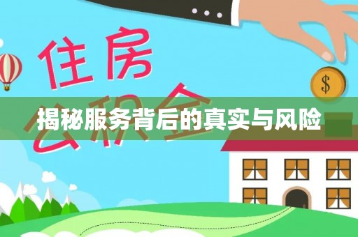 巴音郭楞揭秘服务背后的真实与风险