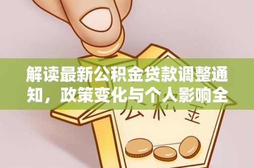 巴音郭楞解读最新公积金贷款调整通知，政策变化与个人影响全解析