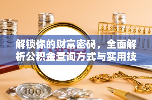 巴音郭楞解锁你的财富密码，全面解析公积金查询方式与实用技巧