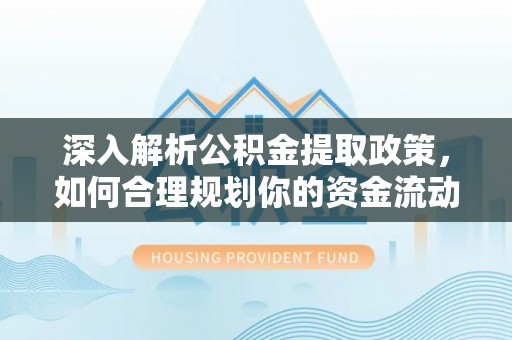 巴音郭楞深入解析公积金提取政策，如何合理规划你的资金流动