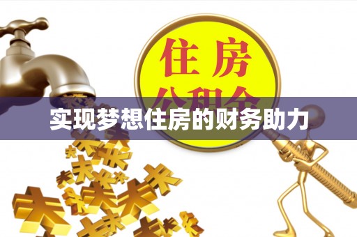 巴音郭楞实现梦想住房的财务助力