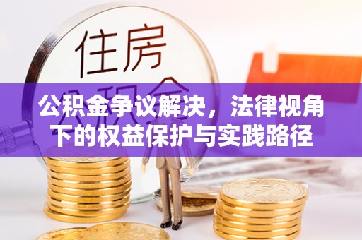 巴音郭楞公积金争议解决，法律视角下的权益保护与实践路径