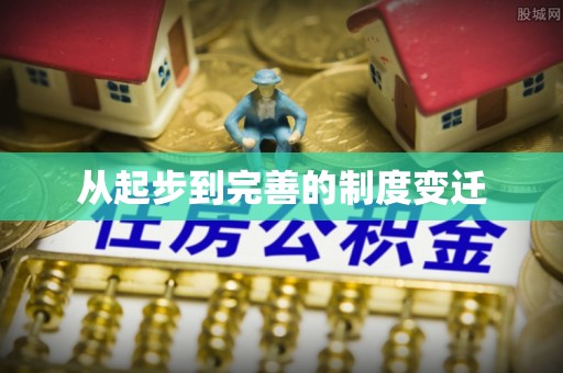 巴音郭楞从起步到完善的制度变迁