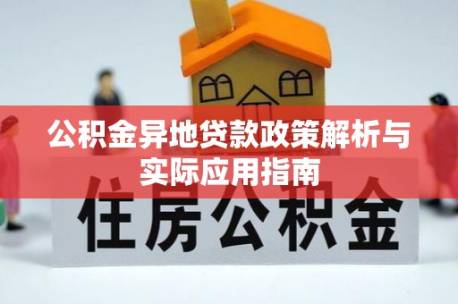 巴音郭楞公积金异地贷款政策解析与实际应用指南