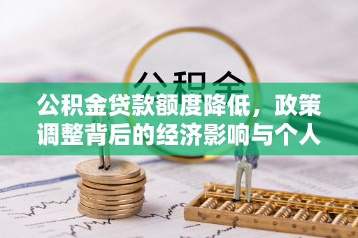 巴音郭楞公积金贷款额度降低，政策调整背后的经济影响与个人应对策略